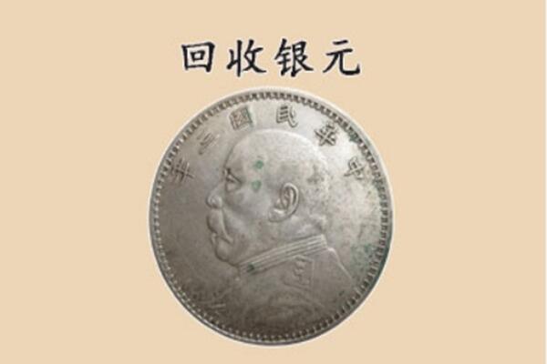 黄石回收银元电话.jpg